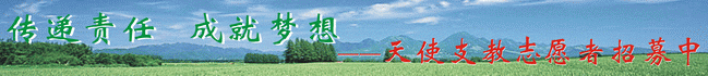 天使支教志愿者招募